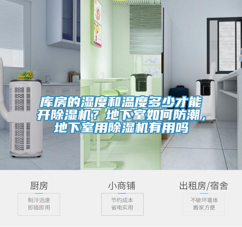 庫房的濕度和溫度多少才能開除濕機？地下室如何防潮，地下室用除濕機有用嗎
