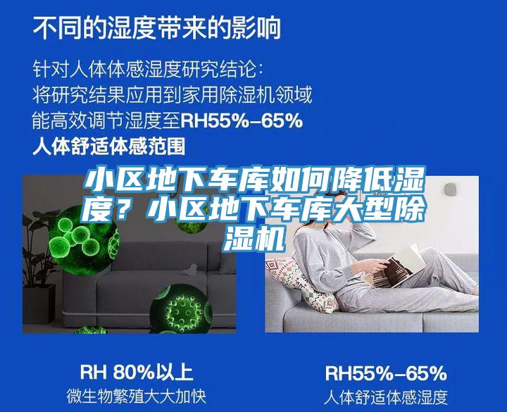 小區(qū)地下車庫如何降低濕度?小區(qū)地下車庫大型除濕機