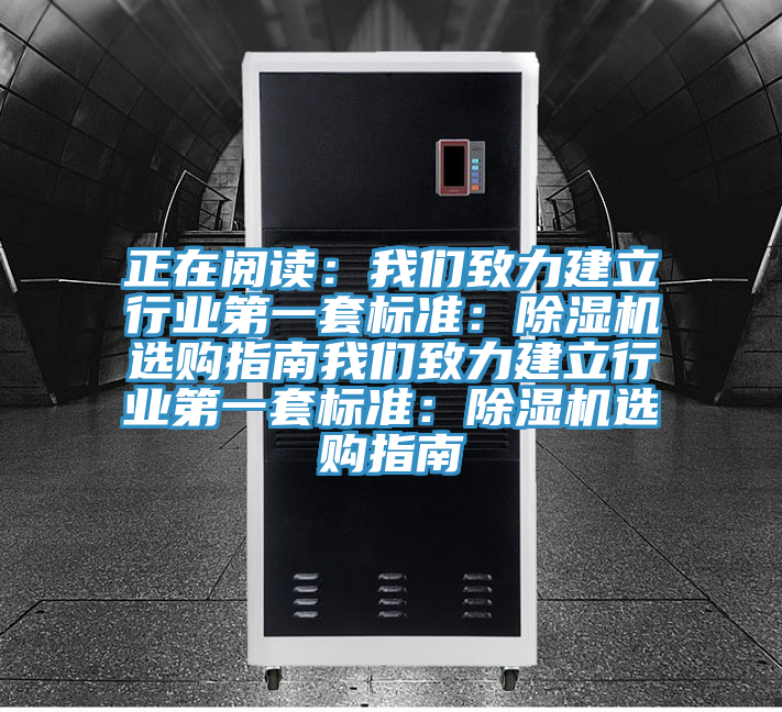 正在閱讀：我們致力建立行業第一套標準：除濕機選購指南我們致力建立行業第一套標準：除濕機選購指南