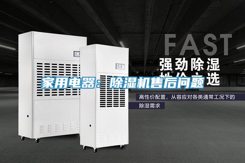 家用電器:除濕機售后問題
