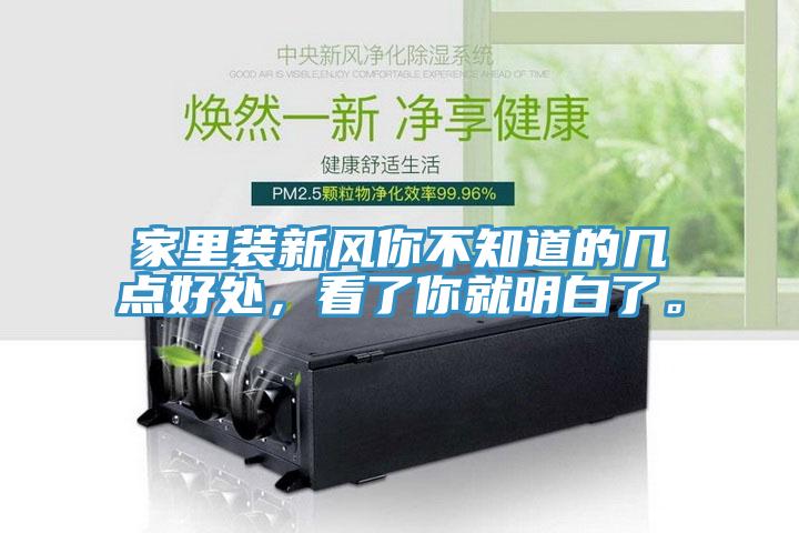 家里裝新風(fēng)你不知道的幾點(diǎn)好處，看了你就明白了。