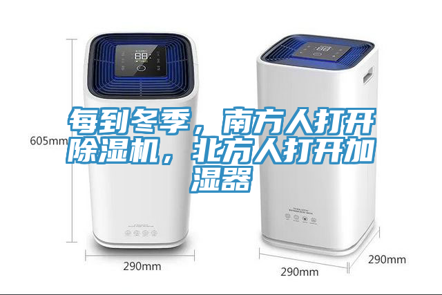 每到冬季，南方人打開除濕機，北方人打開加濕器