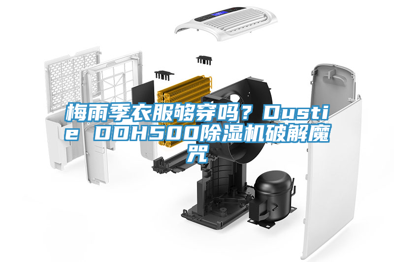梅雨季衣服夠穿嗎?Dustie DDH500除濕機破解魔咒