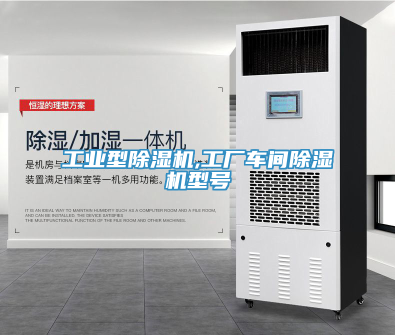 工業型除濕機,工廠車間除濕機型號