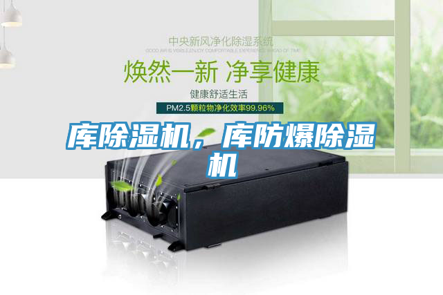 庫除濕機，庫防爆除濕機