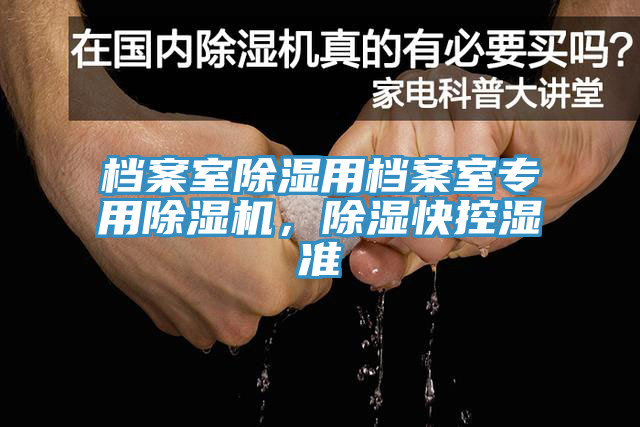 檔案室除濕用檔案室專用除濕機,除濕快控濕準