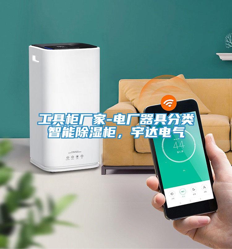 工具柜廠家-電廠器具分類智能除濕柜,宇達電氣