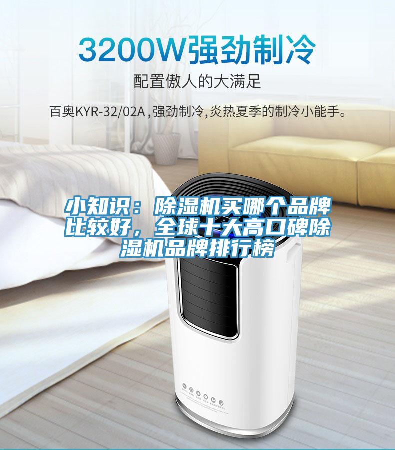 小知識:除濕機買哪個品牌比較好,全球十大高口碑除濕機品牌排行榜