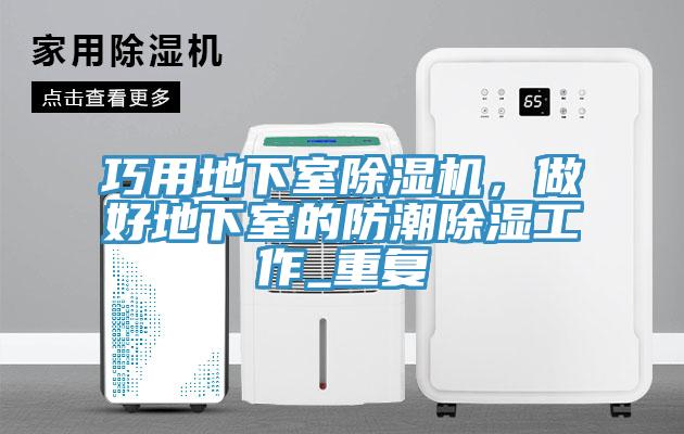 巧用地下室除濕機,做好地下室的防潮除濕工作_重復