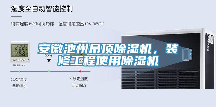 安徽池州吊頂除濕機,裝修工程使用除濕機