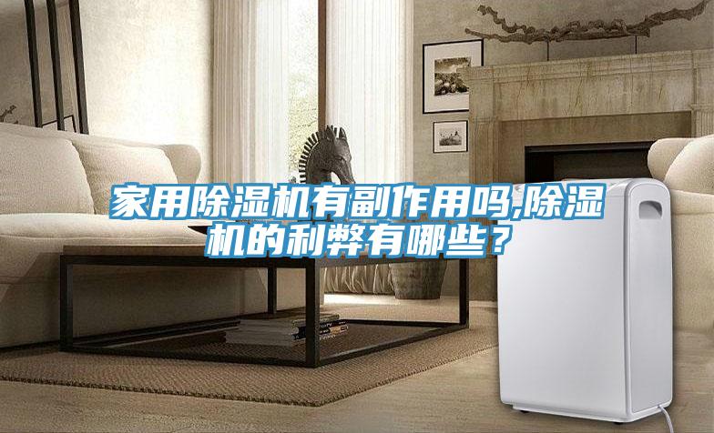 家用除濕機(jī)有副作用嗎,除濕機(jī)的利弊有哪些?