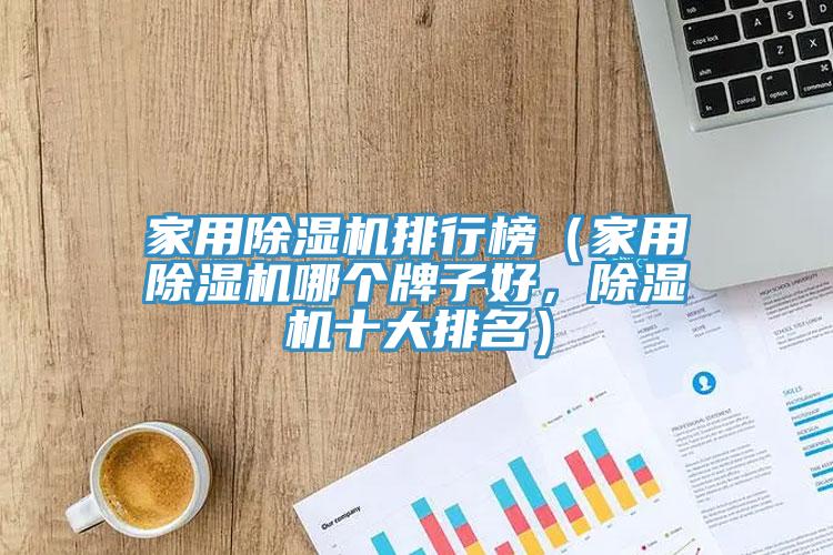 家用除濕機排行榜(家用除濕機哪個牌子好,除濕機十大排名)