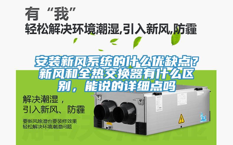 安裝新風(fēng)系統(tǒng)的什么優(yōu)缺點?新風(fēng)和全熱交換器有什么區(qū)別,能說的詳細(xì)點嗎