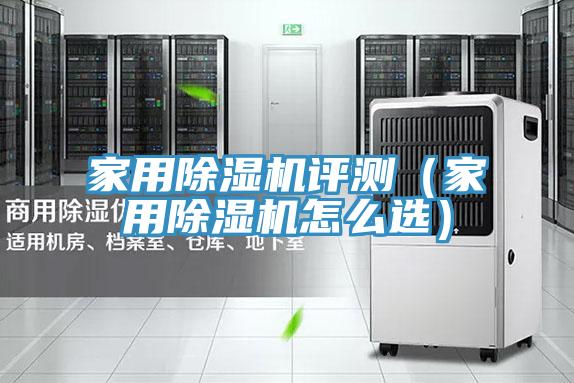 家用除濕機評測(家用除濕機怎么選)