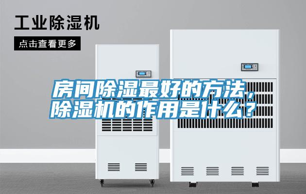 房間除濕最好的方法，除濕機的作用是什么？
