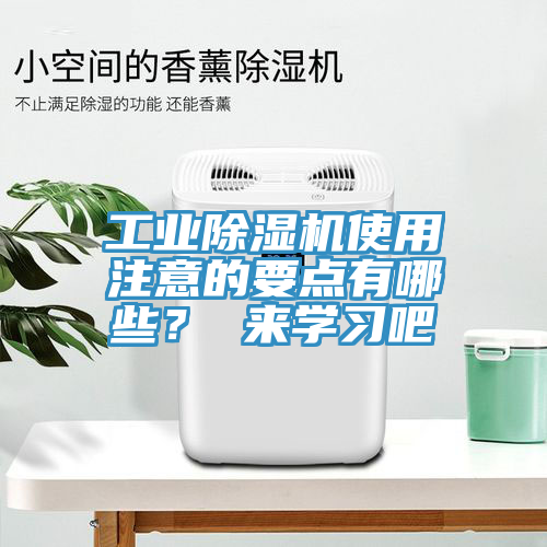 工業除濕機使用注意的要點有哪些? 來學習吧