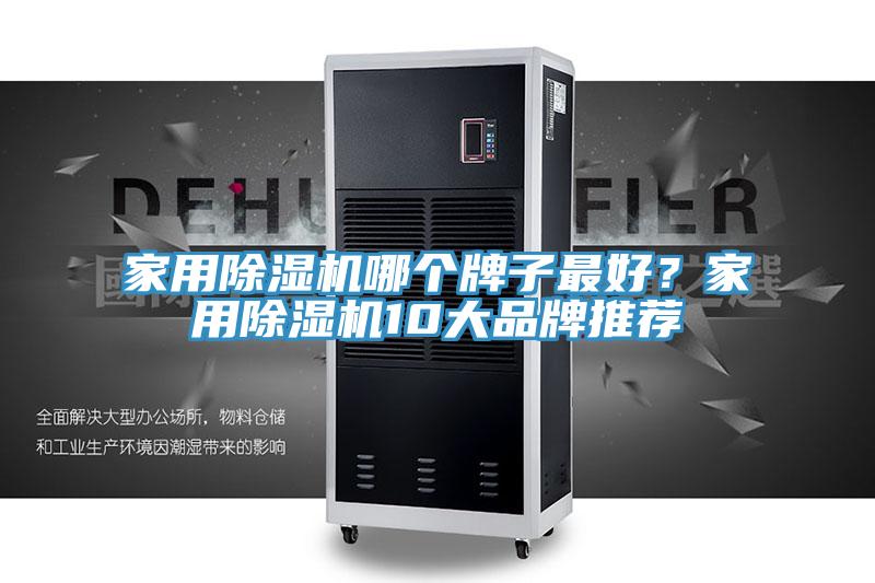 家用除濕機哪個牌子最好?家用除濕機10大品牌推薦