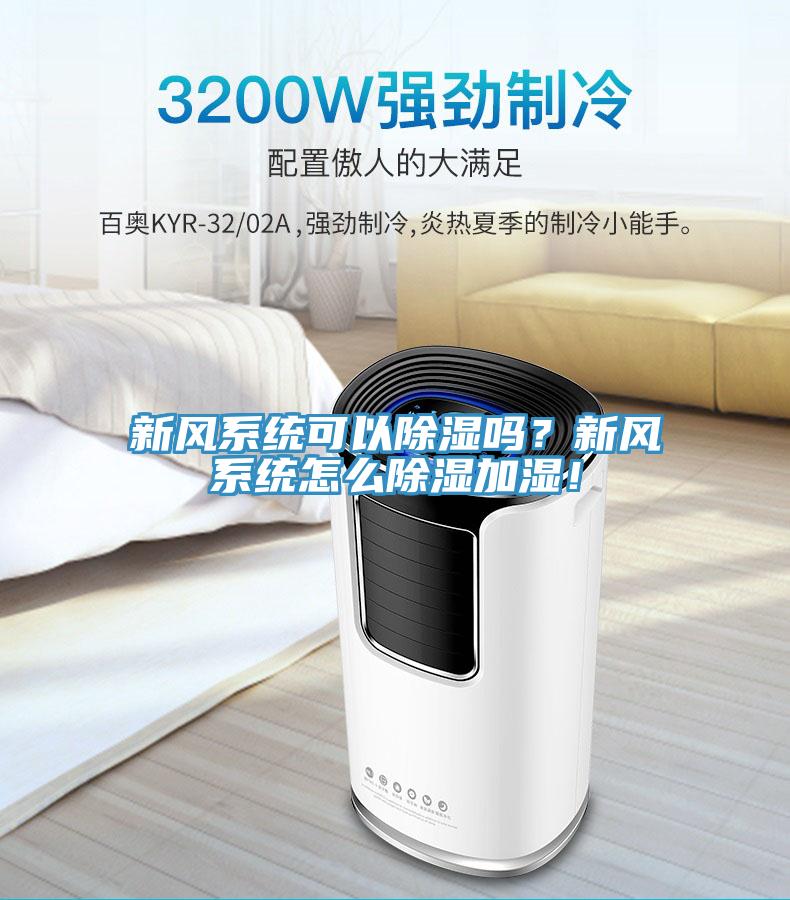 新風系統可以除濕嗎？新風系統怎么除濕加濕！