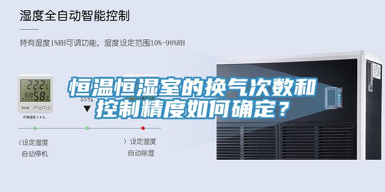 恒溫恒濕室的換氣次數(shù)和控制精度如何確定？