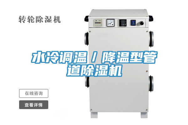 水冷調溫／降溫型管道除濕機