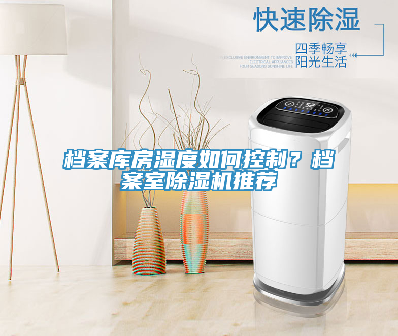 檔案庫房濕度如何控制?檔案室除濕機推薦
