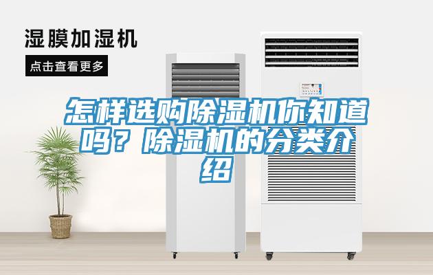 怎樣選購除濕機你知道嗎？除濕機的分類介紹