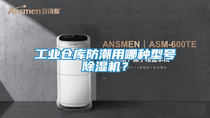 工業(yè)倉庫防潮用哪種型號(hào)除濕機(jī)？