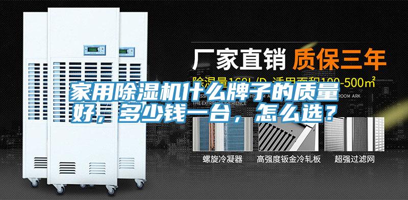 家用除濕機(jī)什么牌子的質(zhì)量好,多少錢一臺(tái),怎么選?