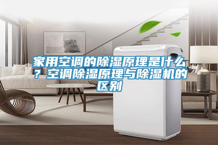 家用空調的除濕原理是什么？空調除濕原理與除濕機的區別