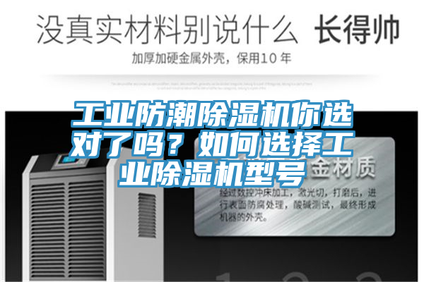 工業防潮除濕機你選對了嗎？如何選擇工業除濕機型號