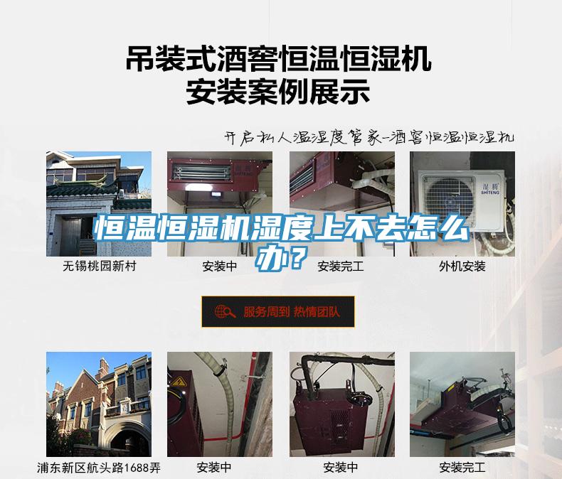 恒溫恒濕機濕度上不去怎么辦?