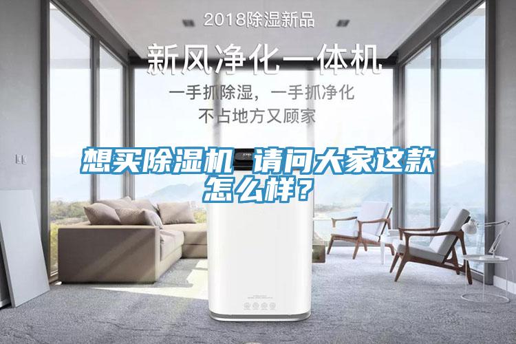 想買除濕機(jī) 請問大家這款怎么樣?