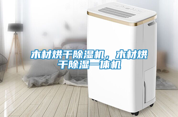 木材烘干除濕機，木材烘干除濕一體機