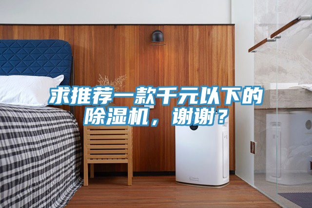 求推薦一款千元以下的除濕機，謝謝？