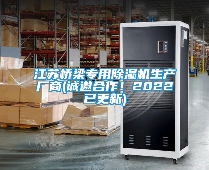 江蘇橋梁專用除濕機生產廠商(誠邀合作!2022已更新)