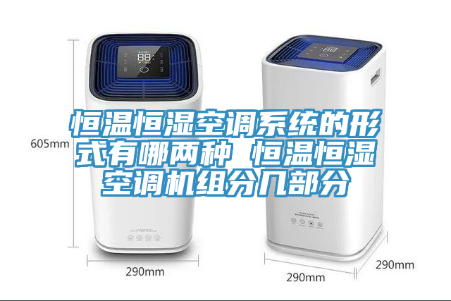 恒溫恒濕空調系統(tǒng)的形式有哪兩種 恒溫恒濕空調機組分幾部分