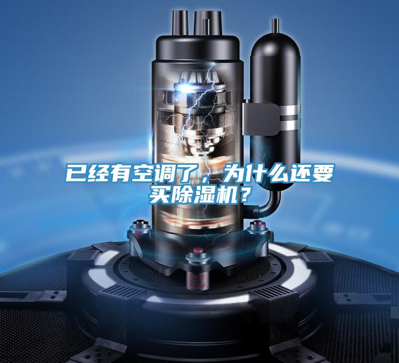 已經有空調了，為什么還要買除濕機？