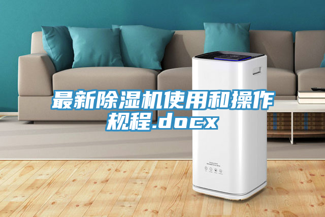 最新除濕機使用和操作規程.docx