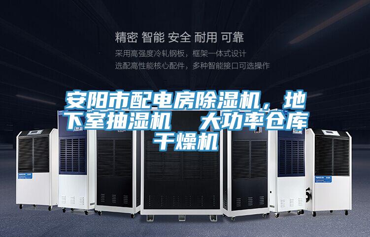 安陽(yáng)市配電房除濕機(jī),地下室抽濕機(jī) 大功率倉(cāng)庫(kù)干燥機(jī)