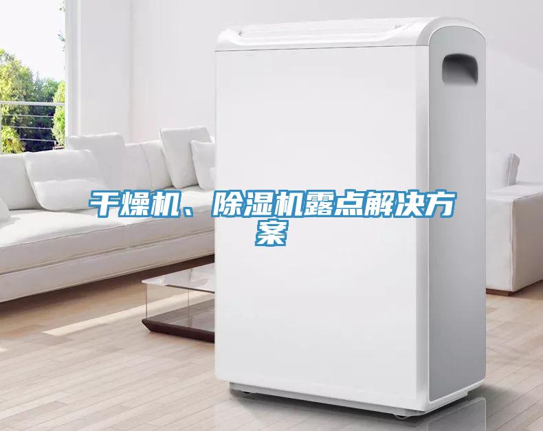 干燥機、除濕機露點解決方案