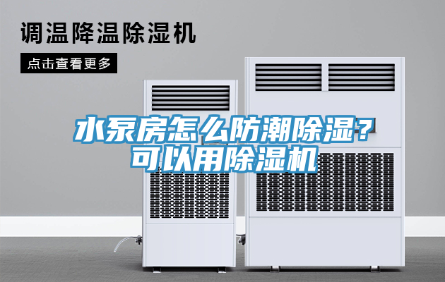 水泵房怎么防潮除濕?可以用除濕機(jī)