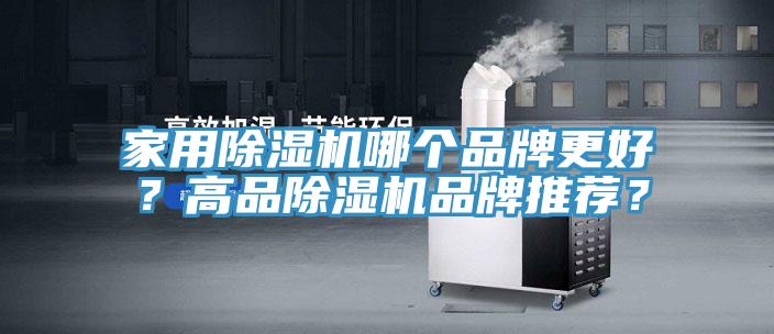 家用除濕機(jī)哪個(gè)品牌更好？高品除濕機(jī)品牌推薦？