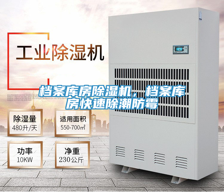檔案庫房除濕機,檔案庫房快速除潮防霉