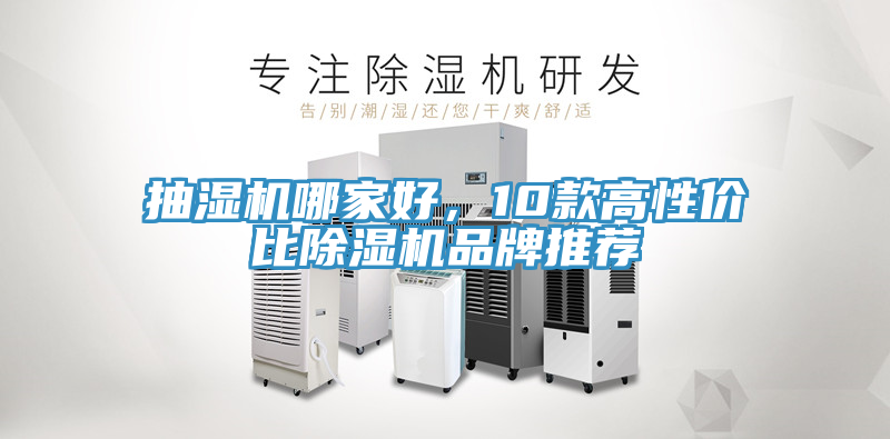 抽濕機(jī)哪家好，10款高性價比除濕機(jī)品牌推薦
