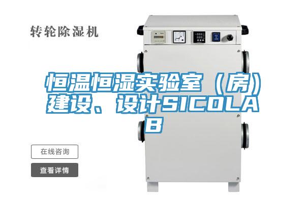 恒溫恒濕實驗室（房）建設、設計SICOLAB