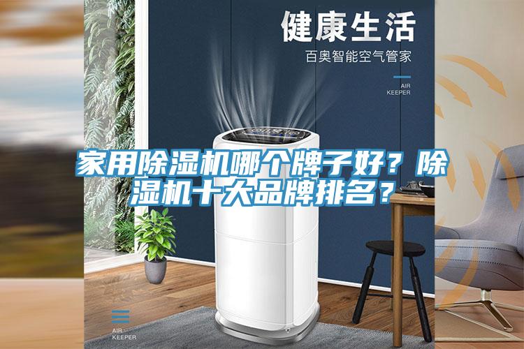 家用除濕機(jī)哪個(gè)牌子好？除濕機(jī)十大品牌排名？
