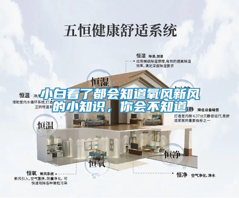 小白看了都會知道氧風新風的小知識,你會不知道