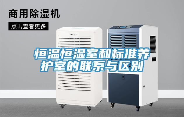 恒溫恒濕室和標準養(yǎng)護室的聯(lián)系與區(qū)別