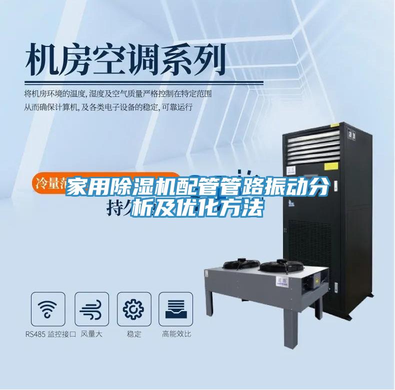 家用除濕機配管管路振動分析及優化方法