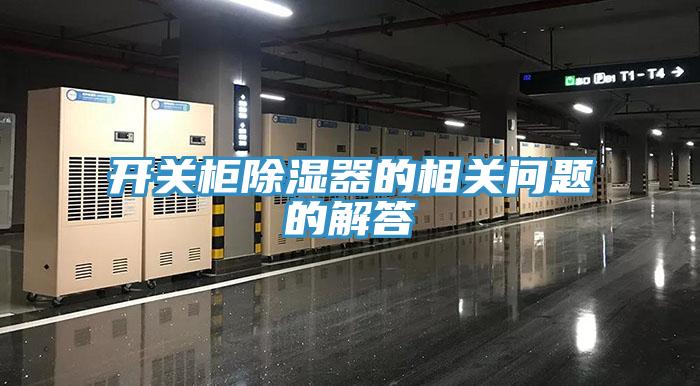 開關(guān)柜除濕器的相關(guān)問(wèn)題的解答